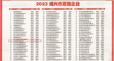 大鸡吧插双穴视频权威发布丨2023绍兴市百强企业公布，长业建设集团位列第18位